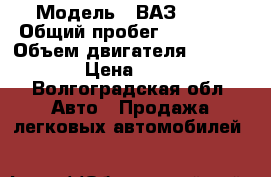  › Модель ­ ВАЗ-2106 › Общий пробег ­ 200 000 › Объем двигателя ­ 1 596 › Цена ­ 10 - Волгоградская обл. Авто » Продажа легковых автомобилей   